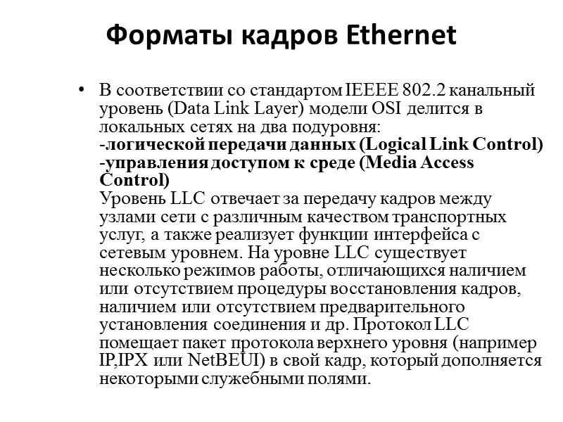 Форматы кадров Ethernet  В соответствии со стандартом IEEEE 802.2 канальный уровень (Data Link